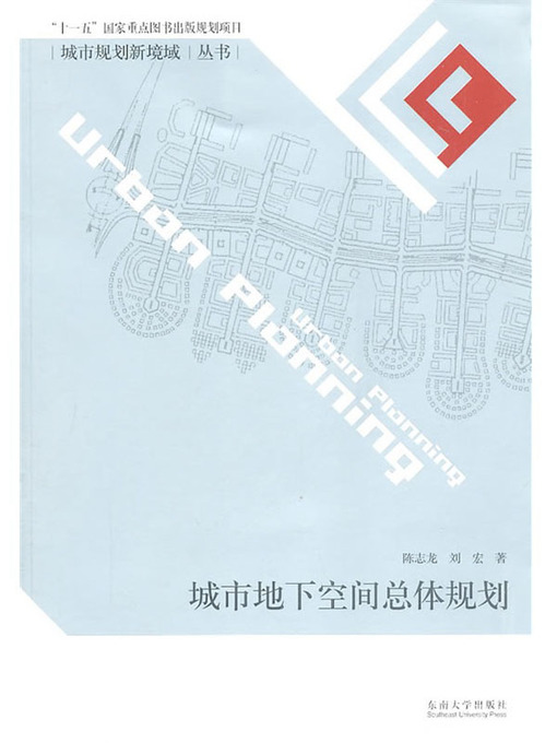 Title details for 城市地下空间总体规划 (General Planning of Urban Underground Space) by 陈志龙 (Chen Zhilong) - Available